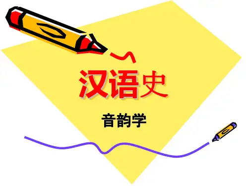 音韵学课件