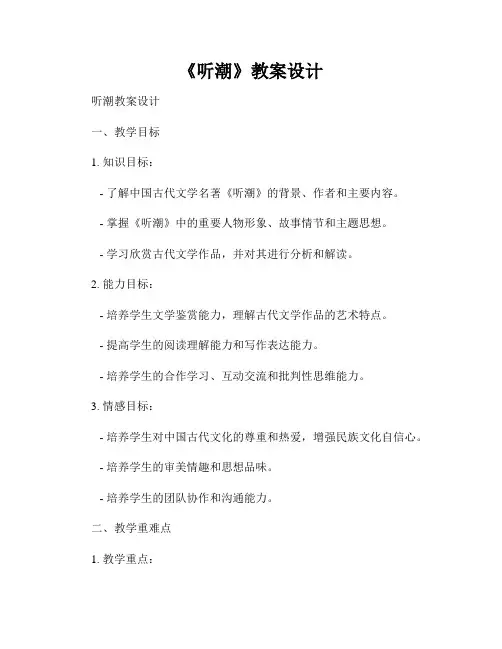 《听潮》教案设计