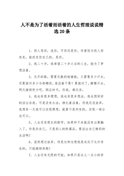 人不是为了活着而活着的人生哲理说说精选20条