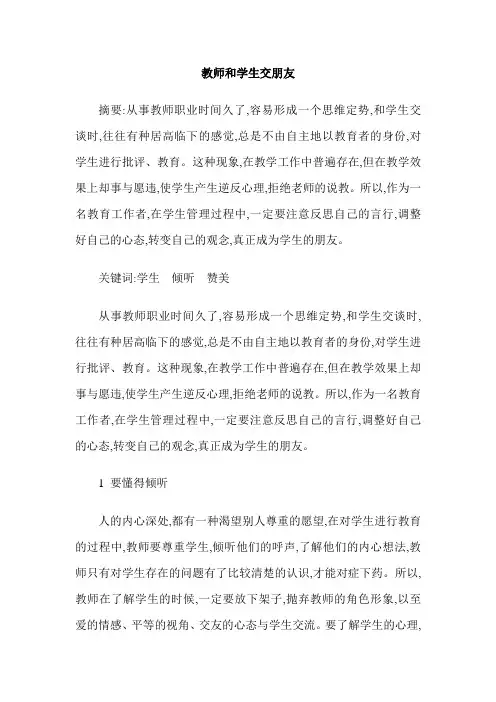 教师和学生交朋友
