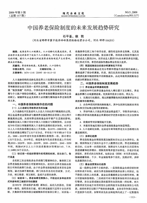 中国养老保险制度的未来发展趋势研究