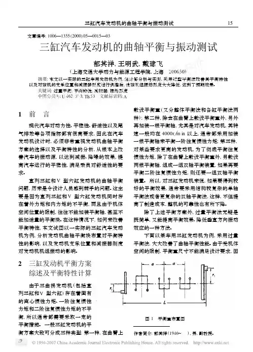三缸汽车发动机的曲轴平衡与振动测试