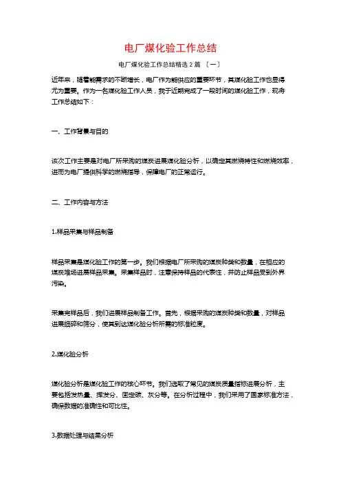 电厂煤化验工作总结篇
