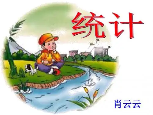 三年级数学统计4