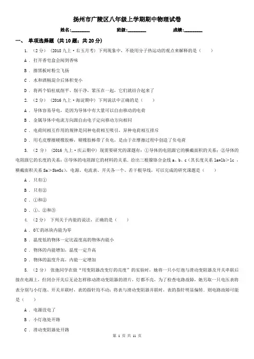 扬州市广陵区八年级上学期期中物理试卷