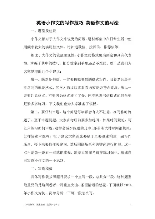 英语小作文的写作技巧 英语作文的写法
