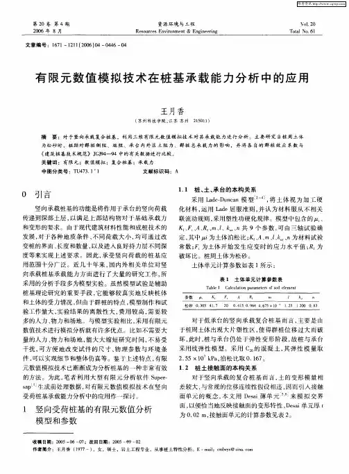 有限元数值模拟技术在桩基承载能力分析中的应用
