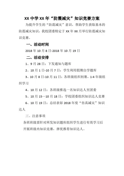 防震减灾知识竞赛方案