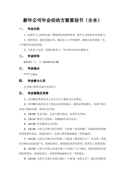 新年公司年会活动方案策划书(全本)