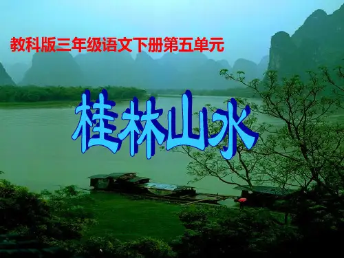 浙教版五年级语文下册《桂林山水》课件 (1)