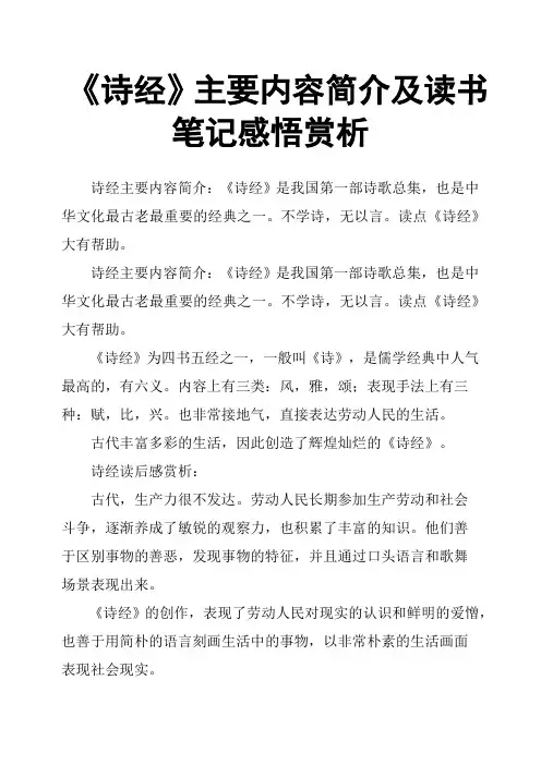 《诗经》主要内容简介及读书笔记感悟赏析
