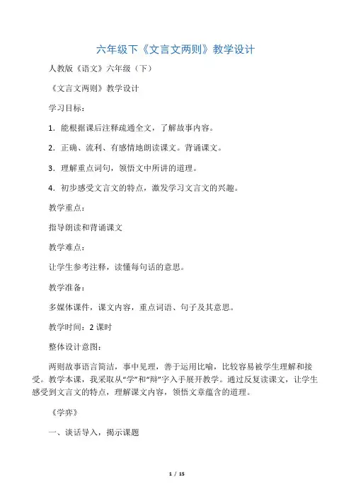 六年级下《文言文两则》教学设计