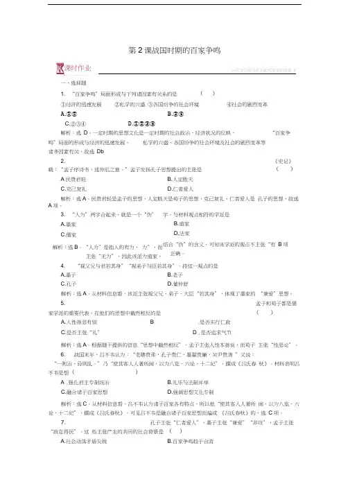 高中历史第一单元中国古代的思想与科技第2课战国时期的百家争鸣课时作业岳麓版必修3