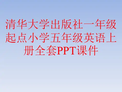 清华大学出版社一年级起点小学五年级英语上册全套PPT课件