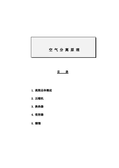 空气深冷分离原理