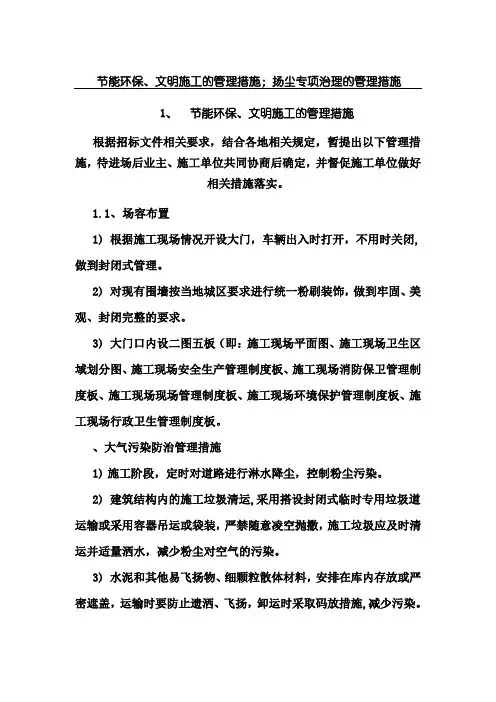 节能环保、文明施工的管理措施;扬尘专项治理的管理措施
