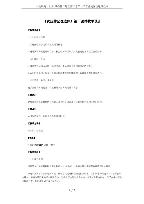 人教版高一上学 期必修二地理第三章第一节农业的区位选择教案