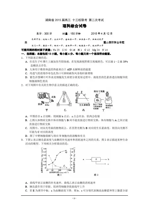 湖南省十三校2015届高三第二次联考 理科综合 Word版含答案