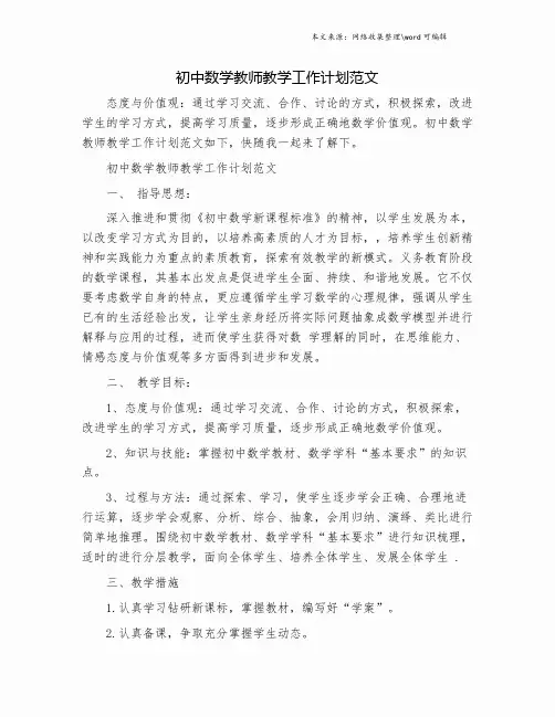 初中数学教师教学工作计划范文.doc