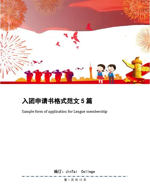 入团申请书格式范文5篇