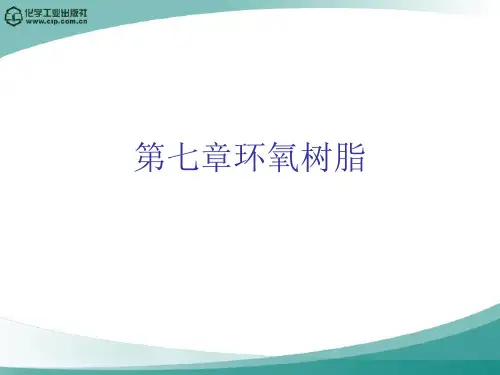 第七章环氧树脂