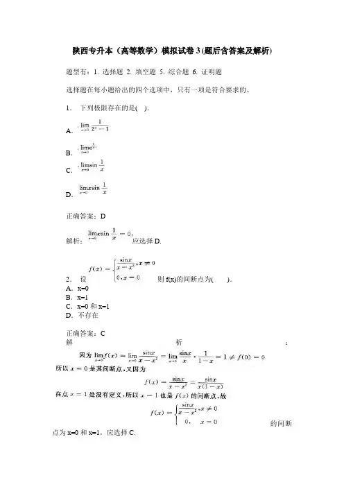 陕西专升本(高等数学)模拟试卷3(题后含答案及解析)