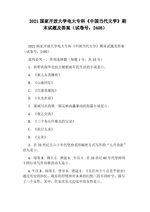 2021国家开放大学电大专科《中国当代文学》期末试题及答案(试卷号：2408)