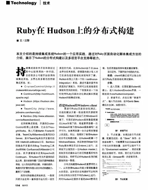 Ruby在Hudson上的分布式构建