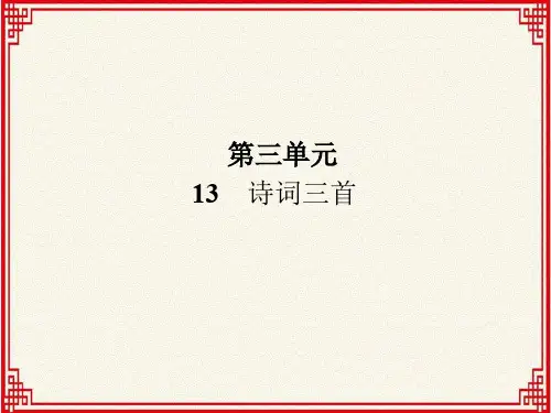 人教版九年级上册语文：第三单元 第13课《诗词三首》