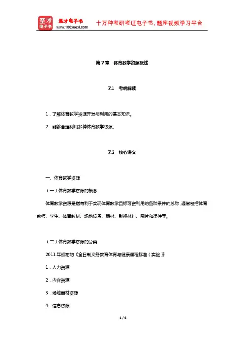 全国统考教师资格考试《体育与健康学科知识与教学能力》(初级中学)核心讲义(体育教学资源概述)