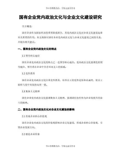 国有企业党内政治文化与企业文化建设研究