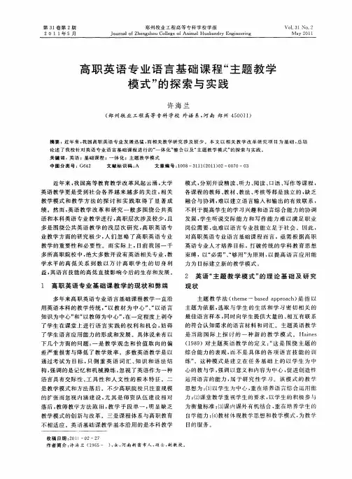 高职英语专业语言基础课程“主题教学模式”的探索与实践