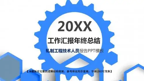 轧制工程技术人员岗位工作汇报年终总结框架完整精美动态PPT模板