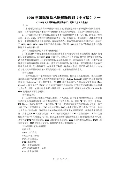 1990年国际贸易术语解释通则(中文版)