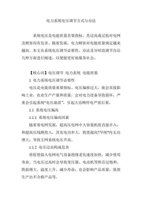 电力系统电压调整的方式与措施样本