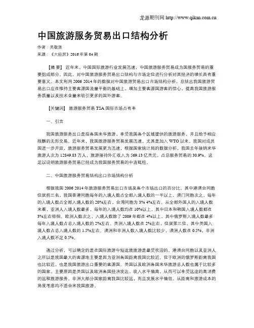 中国旅游服务贸易出口结构分析