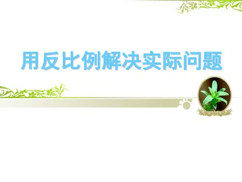 六年级下册数学反比例精选课件
