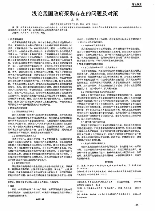 浅论我国政府采购存在的问题及对策