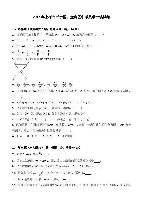 2017年上海市长宁区、金山区中考数学一模试卷附答案解析