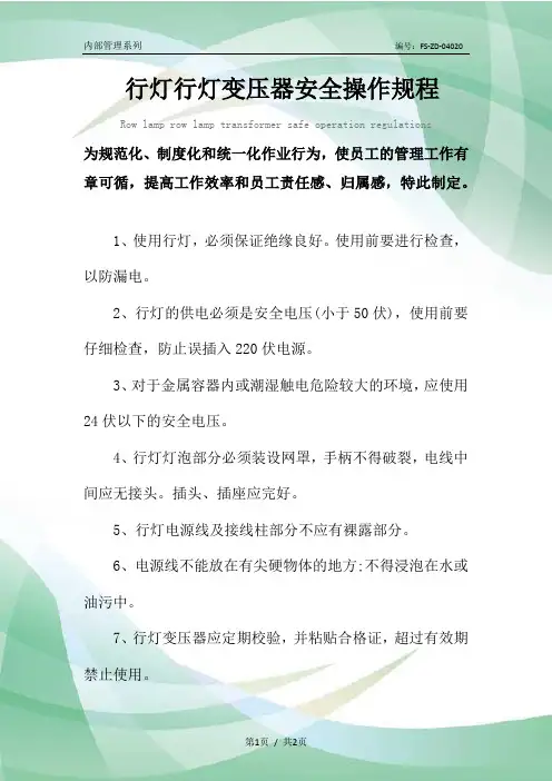 行灯行灯变压器安全操作规程模板
