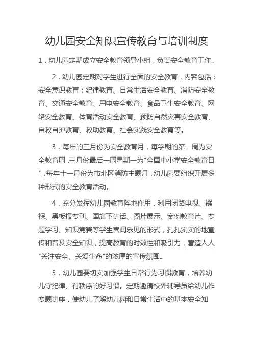 幼儿园安全知识宣传教育与培训制度