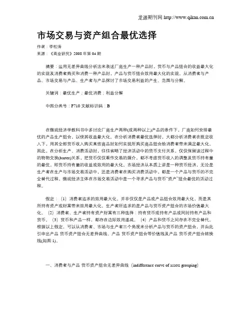 市场交易与资产组合最优选择