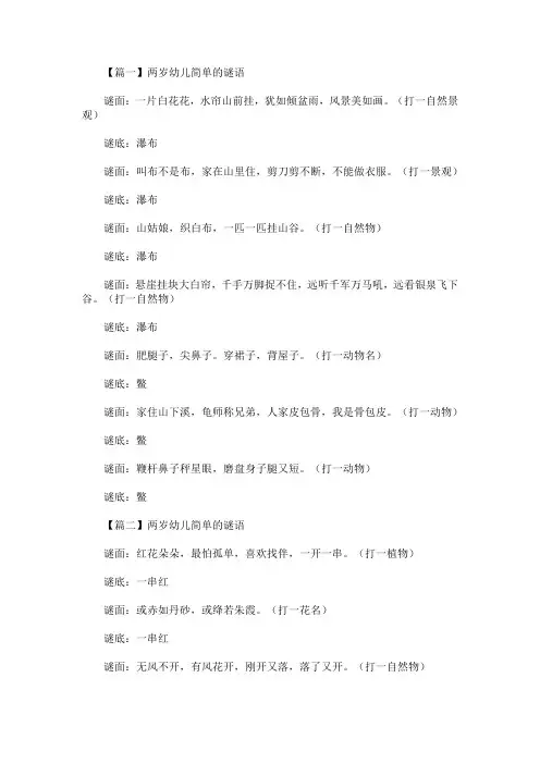 最新两岁幼儿简单的谜语精选汇编