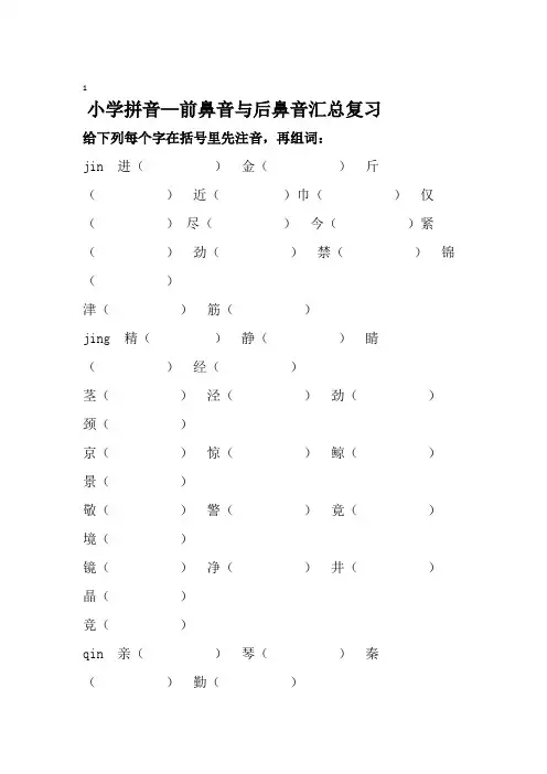 9小学前鼻音后鼻音汇总练习题.doc