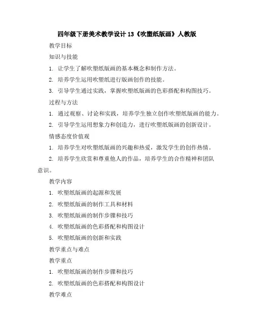 四年级下册美术教学设计-13《吹塑纸版画》人教版