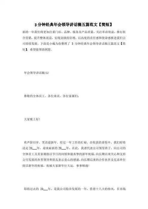 3分钟经典年会领导讲话稿五篇范文【简短】