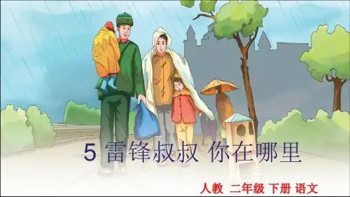 2018年人教版小学语文二年级下册5 雷锋叔叔 你在哪里 公开课课件