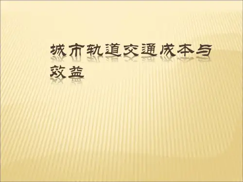 城市轨道交通成本与效益