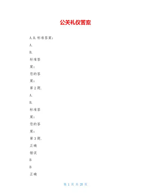 公关礼仪答案