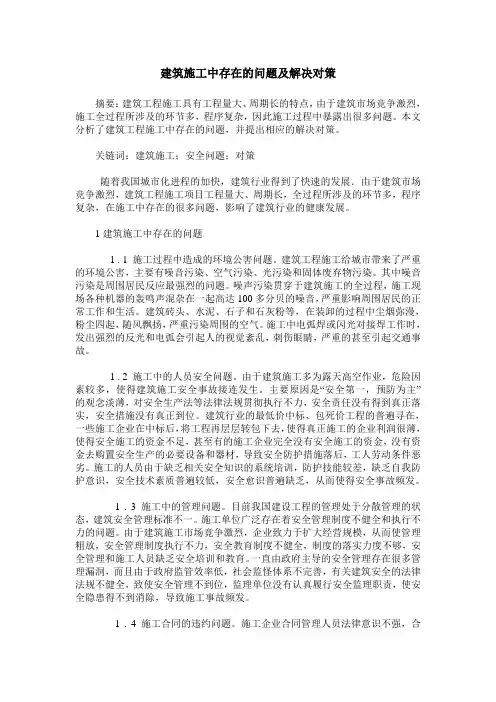 建筑施工中存在的问题及解决对策